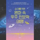 영화 속 인문학여행 | 청소년 과학 필독서 십 대를 위한 영화 속 우주 인문학 여행 서평