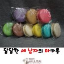 결혼 웨딩 답례품 세남자의빵굼터 수제 마카롱