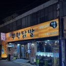 부원닭발문현 네이버블로그