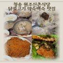 원조닭백숙 | 청송 신촌약수마을 맛집 원조신촌식당 닭불고기 백숙 후기