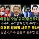 이종섭 오늘 귀국 대통령실 압박하자, 공수처 맞짱 대박.이재명 앞세워 역사쓰자. 김남국 민주당원과 함께 뛴다. 이미지