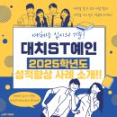대치에스티예인학원 | [공지] 대치ST예인 25학년도 성적향상 사례