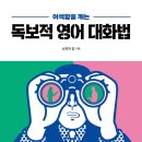 [소피아 김 영어책] 어색함을 깨는 독보적 영어 대화법 이미지