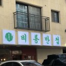 비룡반점 이미지