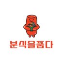 분식을품다 이미지