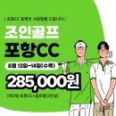 조인골프 경북 포항CC 8월13일~14일(수목) 커플조인대기중 이미지