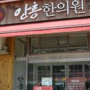 안흥한의원 Daum카페