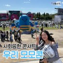 모모 | 2025 우리 모모콘 후기(feat.우즈는 최고다!)