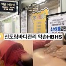 진영약손복부&발관리 | 신도림 바디관리 순환관리전문 약손HBHS 복부관리 찐 후기