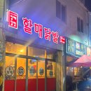 원조할매닭발(금호점)