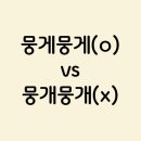 뭉개뭉개 이미지