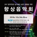 ＜2017년도 입시대비 `향상음악회` 신청 안내＞12월24일(토) 숭실대 안익태기념관 이미지