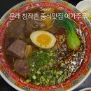 미원통닭 근린공원 | 문래 맛집 이가주루 우육탕면 칠리새우 가지튀김 후기 추천메뉴는?