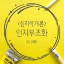 심리학개론 | [심리학개론] 인지부조화(Cognitive dissonance)