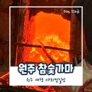 [원주] 치악산 참숯가마 : 야외 찜질방 여행 후기(3대 숯가마/필수 준비물)