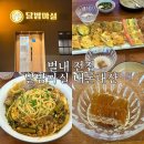 별내 전집 | 달밤마실 내돈내산 방문후기