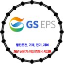 GS EPS / 26년 상반기 신입 경력 수시채용 이미지