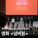 영화 댄싱 베토벤 시사회 | 영화 넘버원 후기ㅣ쿠키·개봉일·출연진 정리(스포없음)