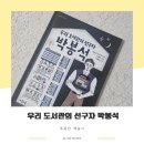 명덕이음작은도서관 | 마음이음 초등추천도서 우리 도서관의 선구자 박봉석 독후활동