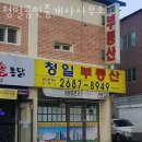 청일공인중개사사무소 이미지