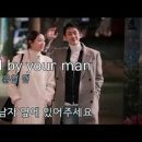 Stand by your man - 가사 해석 발음(밥 잘 사주는 예쁜 누나 ost) 이미지