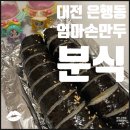 엄마손만두분식 이미지