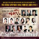 한정임 Opera "아리 아리랑" 고양 아람누리 2월 20.21일 (전석 1만원 초대) 이미지