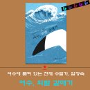 여수 천재 수필가 엄정숙 수필집 ‘여수, 외발갈매기’, 해드림출판사 출간 이미지