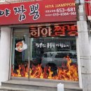 히야짬뽕 이미지