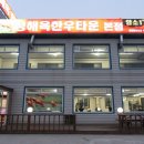 정해옥한우타운