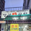 명가 진곰탕