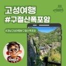 고성 숨은 절경 여행 구절산 폭포암 출렁다리 다녀왔어요