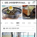 지에스(GS)25 강릉강문점 | 강릉 맛집 현지인 추천으로 찾아간 강문해변 오션뷰 막국수 💙