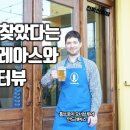 한국에서 천직을 찾았다는 독일인 안드레아스의 천직여행 (툼브로이 오너브루어와의 천직인터뷰) 이미지