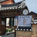 완산-66 | [전주맛집] 한옥마을 콩나물국밥 '현대옥'