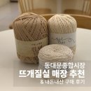 동대문 서울달빛 | 동대문종합시장 뜨개질 매장 추천 &amp; 뜨개실 내돈내산 구매 후기