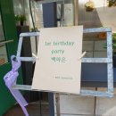 다노이218 | 다노이218에서 성공적으로 소규모돌잔치 마쳤어요!