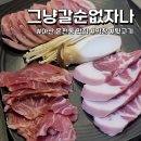 아산 온천동맛집 [그냥갈순없자나] :: 뒷고기, 막창 추천
