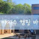 (주)야자수캠핑바베큐