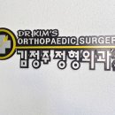 김정주정형외과의원 네이버블로그