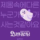 연극 오나의귀신님 / 부산 실내 데이트 코스, 남포동 BNK 부산은행 조은극장 후기