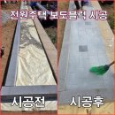 양주전원주택체험 | 양주시 옥정동 전원주택 마당 보도블럭 설치 시공 다녀온 후기 - 집수리통 바로출장