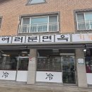 (여러분면옥) 냉면집 이미지