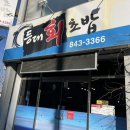 등대회초밥 이미지