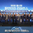 부산항만공사 노동조합 | 울산항만공사, 제9회 울산항 항만안전 콘퍼런스 개최