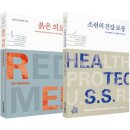 [역자후기] 소련의 건강보장, 붉은 의료