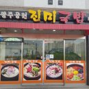 진미국밥 - 창원시 의창구 소계로 104-1 | 진미국밥