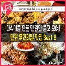 만원 무한리필 맛집 BEST 8 이미지