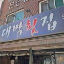 승진횟집 이미지