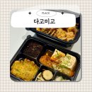 다고미고 | 부산 연산동밥집 숯불바다장어덮밥 맛집 다고미고 배달 후기